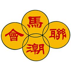 馬來(lái)西亞潮州公會(huì)聯(lián)合會(huì)