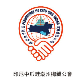 印尼中爪畦潮州鄉(xiāng)親公會(huì)