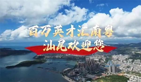 最高30萬房票直補！汕尾“善美英才”計劃喊話人才：這里安家，沿海創(chuàng)業(yè)！