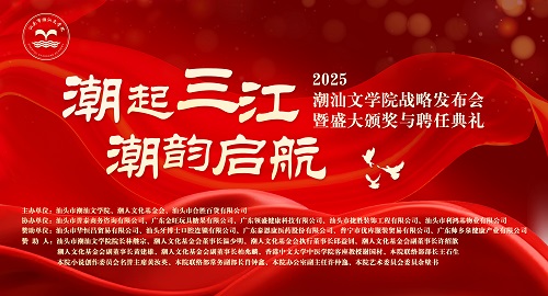 潮汕文學院品牌形象全面升級， 開啟潮汕文化事業發展新篇章！