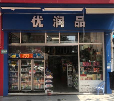 優(yōu)潤品