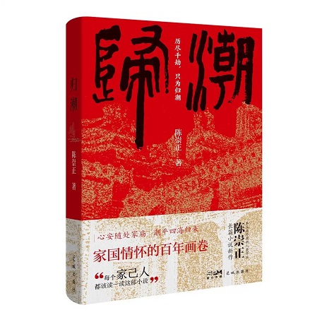 歸潮拍岸處，文心映鄉愁，《歸潮》作者陳崇正談潮州首部“五個一工程”獲獎圖書的創作故事