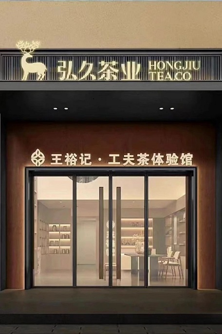 弘久茶業~王裕記~陽光水岸店