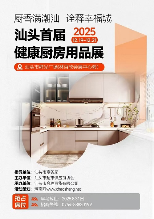 熱烈祝賀首屆健康廚房用品展銷會入選汕頭市“錦汕添花”項目！