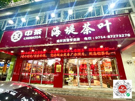 中茶海堤~金環店