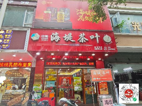 中茶海堤~南中店