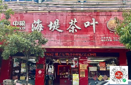 中茶海堤~饒中店