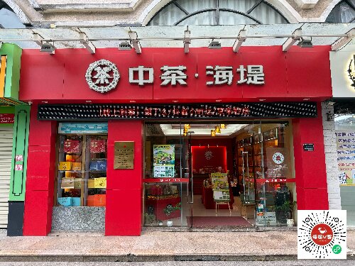 中茶海堤~長平店