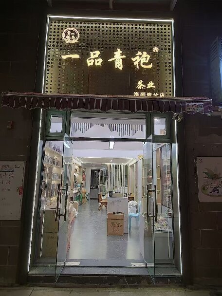 一品青袍茶業