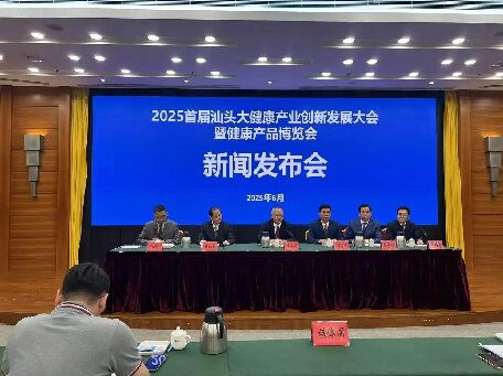 打造產業新引擎！2025首屆汕頭大健康產業創新發展大會新聞發布會召開